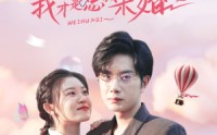 《绿茶滚蛋吧我才是总裁未婚妻（82集）》高清短剧在线观看全集无删减