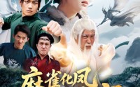 《麻雀化凤惊苍穹（61集）》超火短剧免费在线赏