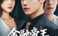 《金融帝王为弟讨公道（58集）》短剧高清全集在线观