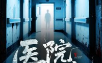 《医院惊魂（25集）》完整短剧免费抢先观看