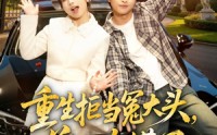 《重生拒当冤大头，前女友慌了（61集）》短剧全集在线无广告观看