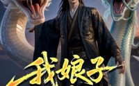 《我娘子不是妖（67集）》精彩短剧免费全集追看