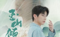 《玉山倾倒（88集）》热门短剧追剧不停歇