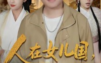 《人在女儿国，捧成香饽饽（67集）》精彩短剧在线免费播放