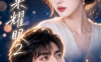 《她生来耀眼2（42集）》热门短剧全集免费追