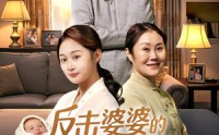 《反击婆婆的月子法则（116集）》爆款短剧免费在线赏