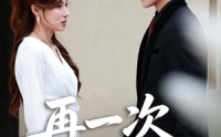 《再一次回家（60集）》短剧免费高清全集畅看