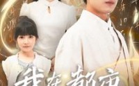 《我在都市当仙帝（80集）》都市玄幻短剧全集
