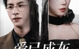 《爱已成灰再见无缘（72集）》短剧全集免费在线品