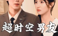 《超时空男友（93集）》精彩短剧流畅播放