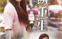 《逆鳞重生（32集）》热血短剧一口气追完