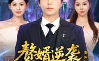 《赘婿逆袭：仙帝不好惹&赘婿逆袭仙帝不好惹（85集）》爆款短剧免费畅享