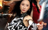 《这个女人是杀手之王（93集）》热门短剧在线高清畅看