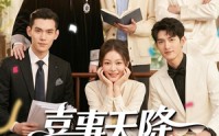 《喜事天降哥哥宠我上天（50集）》短剧全集高清免费播映