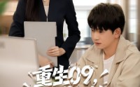 《重生09从大学开始的完美人生（66集）》短剧全集免费随心看
