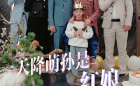 《天降萌孙是红娘（60集）》全集短剧高清流畅播放