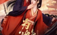 《为婢之明月传 (90集)》短剧全集免费在线播