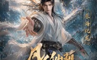 《凡人仙葫之问道第八季（203集）》超火短剧无删减全集在线观