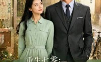 《重生七零：被高傲冷少宠翻了（57集）》免费短剧在线高清赏