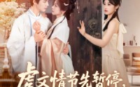 《虐文情节先暂停看看弹幕吐槽啥（85集）》免费短剧完整版一键观看