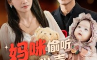 《妈咪偷听我心声狂虐渣男（100集）》高清短剧在线连看
