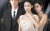 《新：换脸后被死对头宠上天》（90集）独家短剧畅看无阻