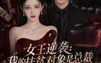 《女王逆袭：我的扶贫对象是总裁（72集）》宝藏短剧免费在线品鉴