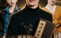 《返乡后，我靠祖传医经当神医（82集）》超火短剧免费全集赏