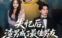 《失忆后，渣男成了最佳男友（35集）》优质短剧免费在线追全集