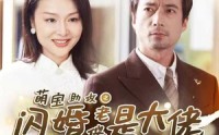 《萌宝助攻之闪婚老伴是大佬（64集）》完整短剧免费播放