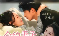 《合约妻子有点野（57集）》超火短剧完整版在线追