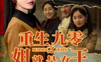 《重生九零之姐就是女王（85集）》精彩短剧完整版免费看