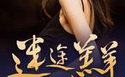 《迷途羔羊（49集）》独家短剧免费放送
