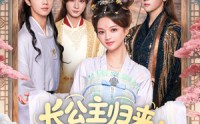 《长公主归来：陛下谢恩吧（72集）》超火短剧全集观看