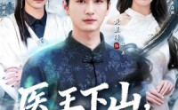 《医王下山，尔等跪下（81集）》超燃短剧免费畅享全集