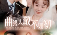 《曲终人散不如初（34集）》经典短剧全集在线免费品味