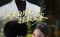 《飒爽白月光，拯救全家（71集）》爆款短剧免费全集追剧