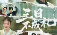 《三日不成礼（55集）》爆款短剧全集免费观赏