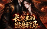 《长公主的贴身驸马（53集）》经典短剧全集在线点播
