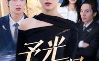 《予光同琛（39集）》免费短剧全集在线速看