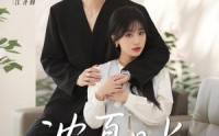 《浓夏日长（96集）》短剧免费全集畅快览