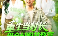 《重生当村长，带全村脱贫致富（142集）》超火短剧在线高清观看