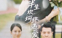 《半生坎坷终遇爱（57集）》精彩短剧在线无广告观看