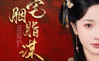 《深宅胭脂谋（80集）》宅斗短剧全集呈现