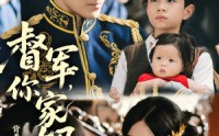 《督军你家奶团背着黄金来旺家了（70集）》爆款短剧完整版在线看