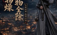 《天干物燥，妖物全除（30集）》短剧全集免费畅快看