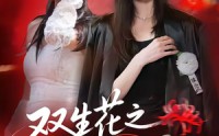 《双生花之红色曼陀罗（74集）》全网热播短剧免费看全集