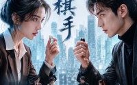 《情逢棋手（70集）》免费短剧全集畅快赏