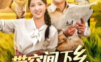 《带空间下乡养活全村当团宠（77）》短剧免费看全集无删减