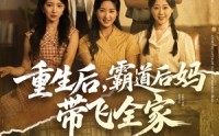 《重生后，霸道后妈带飞全家（72集）》超赞短剧全集免费观映